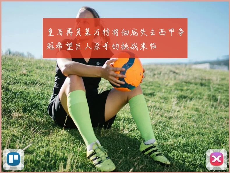 皇马再负莱万特将彻底失去西甲争冠希望巨人杀手的挑战来临