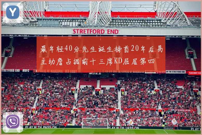 最年轻40分先生诞生榜首20年后易主幼詹占据前十三席KD屈居第四