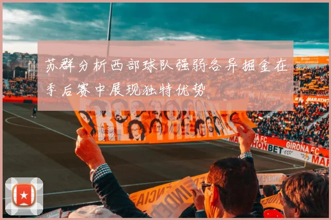 苏群分析西部球队强弱各异掘金在季后赛中展现独特优势