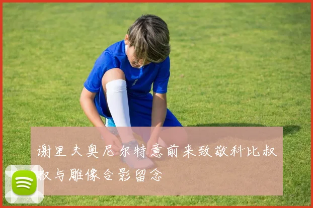 谢里夫奥尼尔特意前来致敬科比叔叔与雕像合影留念