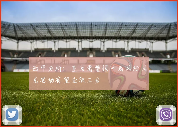 西甲分析：皇马需警惕平局风险马竞客场有望全取三分