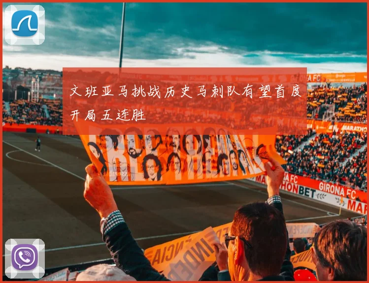 文班亚马挑战历史马刺队有望首度开局五连胜