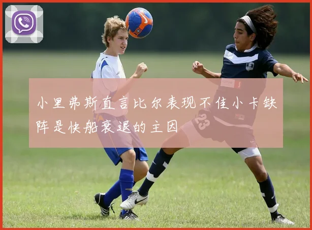 小里弗斯直言比尔表现不佳小卡缺阵是快船衰退的主因
