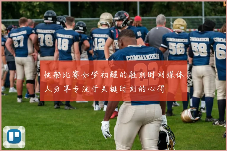 快船比赛如梦初醒的胜利时刻媒体人分享专注于关键时刻的心得